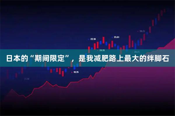 日本的“期间限定”，是我减肥路上最大的绊脚石