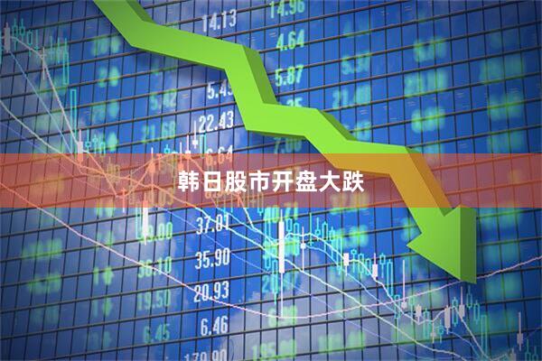 韩日股市开盘大跌