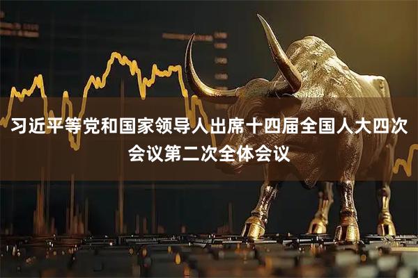 习近平等党和国家领导人出席十四届全国人大四次会议第二次全体会议