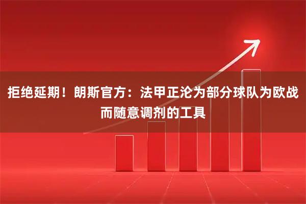 拒绝延期！朗斯官方：法甲正沦为部分球队为欧战而随意调剂的工具