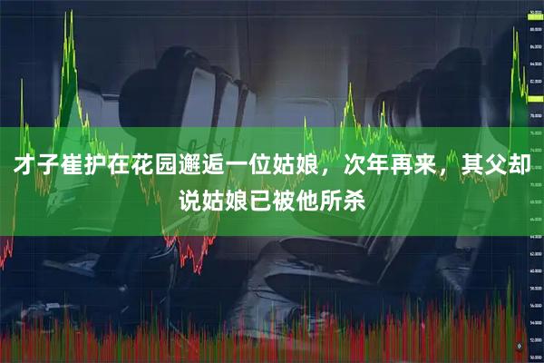 才子崔护在花园邂逅一位姑娘，次年再来，其父却说姑娘已被他所杀