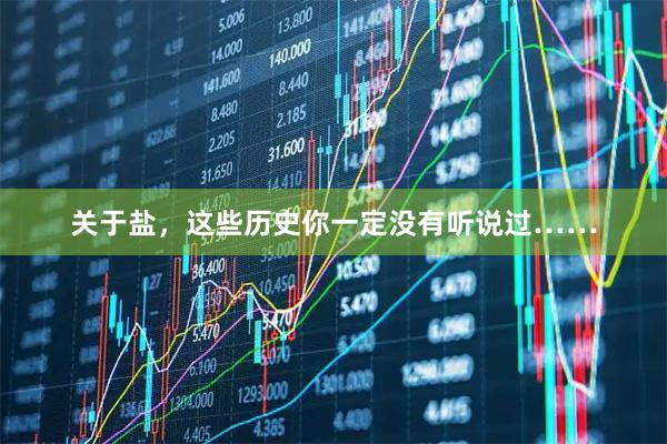 关于盐，这些历史你一定没有听说过……