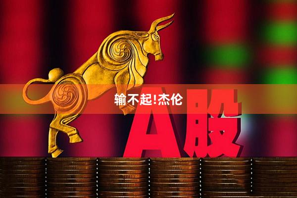输不起!杰伦