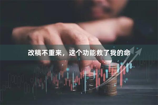 改稿不重来，这个功能救了我的命