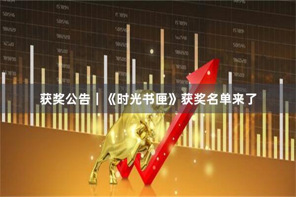 获奖公告｜《时光书匣》获奖名单来了
