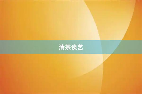 清茶谈艺