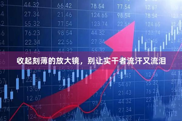 收起刻薄的放大镜，别让实干者流汗又流泪