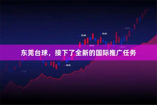 东莞台球，接下了全新的国际推广任务