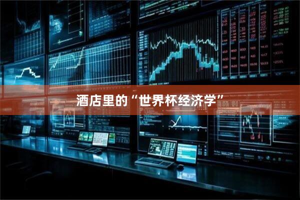 酒店里的“世界杯经济学”