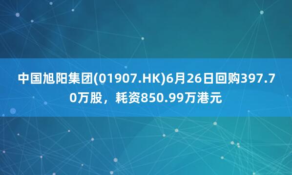 中国旭阳集团(01907.HK)6月26日回购397.70万股，耗资850.99万港元