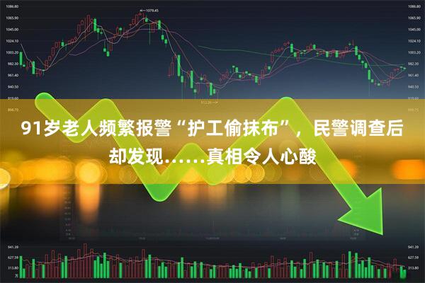91岁老人频繁报警“护工偷抹布”，民警调查后却发现……真相令人心酸