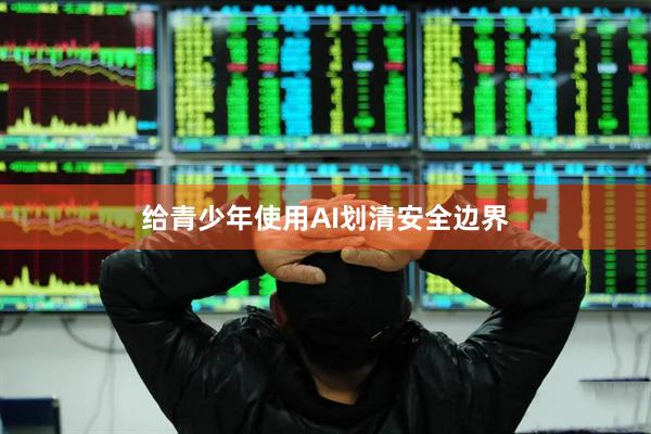 给青少年使用AI划清安全边界