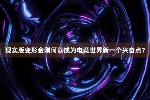 现实版变形金刚何以成为电竞世界新一个兴奋点？